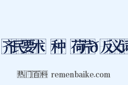 齐民要术·种蘘荷芹𦼫反义词是什么意思的图片